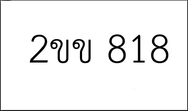 2ขข 818